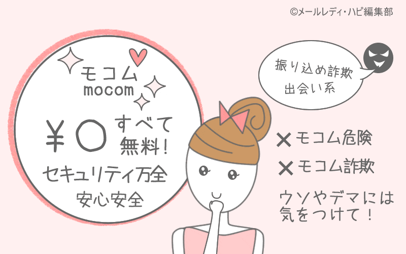 大手サイトだから安全！ 無料登録で詐欺の危険性なし