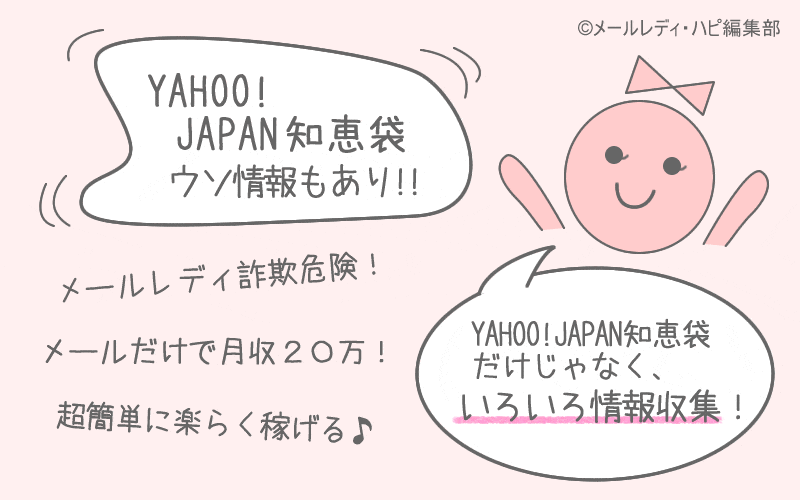 ヤフー知恵袋に書いてあることは本当か → 口コミにはウソも多いです
