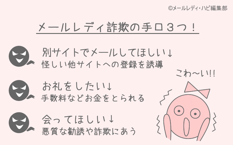メールレディでよくある詐欺！ 大手に登録しても安心できない理由