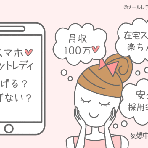 スマホで稼げるチャットレディ