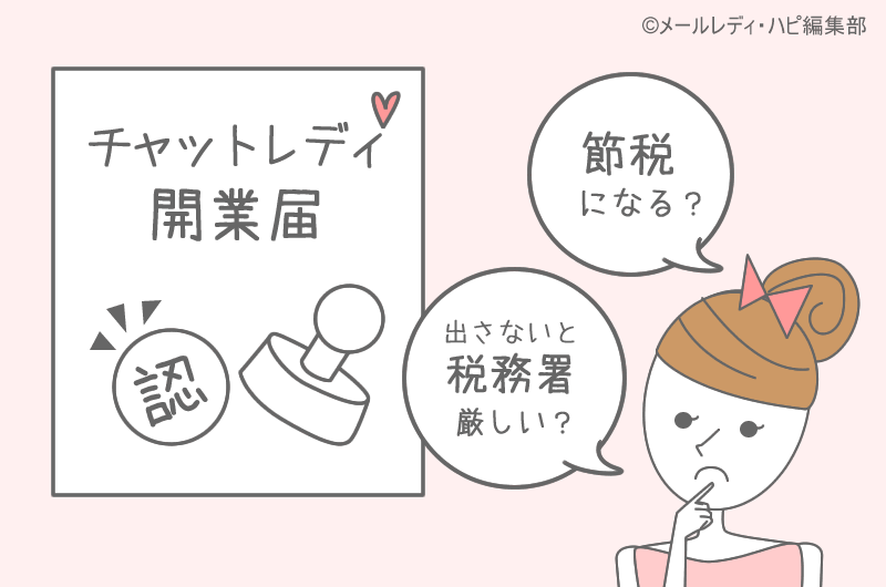 チャットレディの開業届