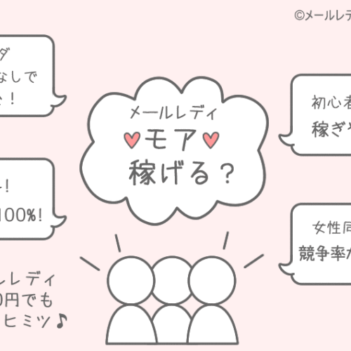 モアでメールレディ