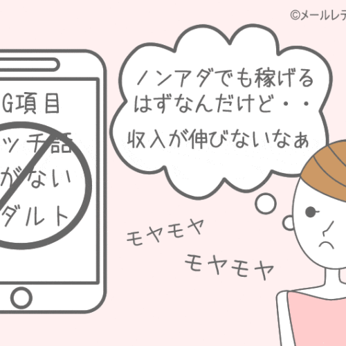 チャットレディがノンアダで稼げない理由