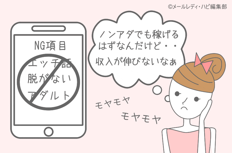チャットレディがノンアダで稼げない理由