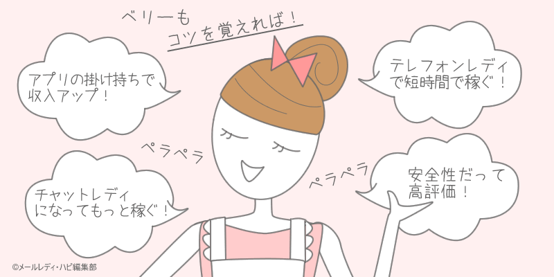 それでも私がベリーでメールレディを続ける理由