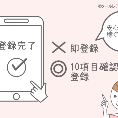 メルレに登録する際の注意点