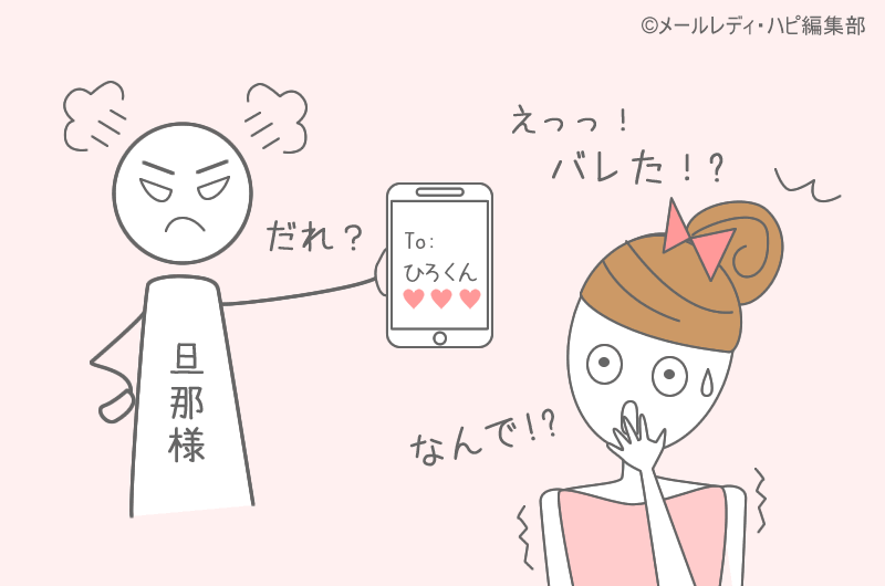 メールレディが旦那にバレる10の原因