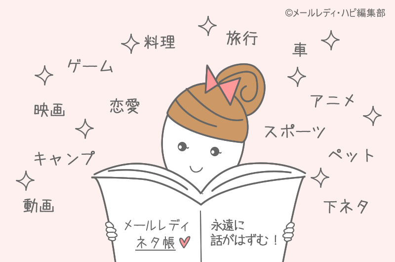 メルレでネタに困った時の方法