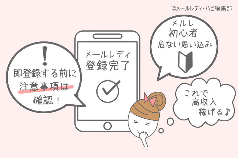 メールレディが気をつけること