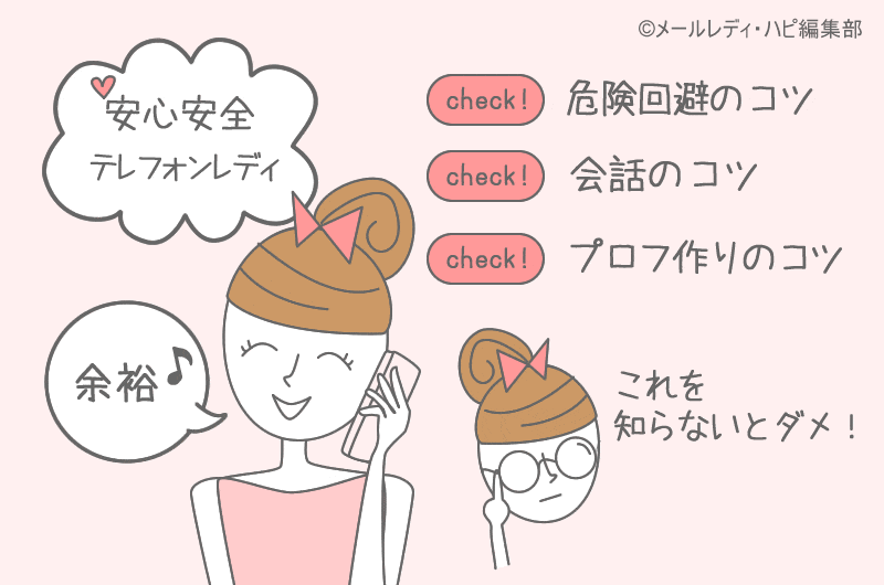 テレフォンレディは安全？危険？おすすめのコツと会話内容！