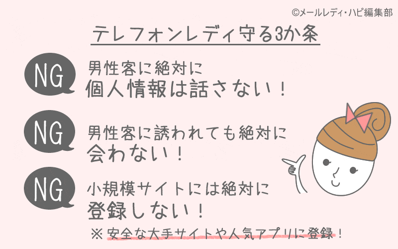 あえて危険なポイントを挙げてみる【テレフォンレディの隠れた危険性】