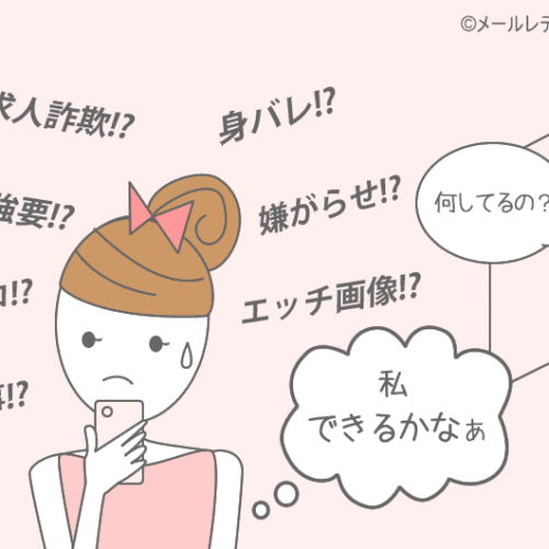 メールレディの怖いデメリット10コ