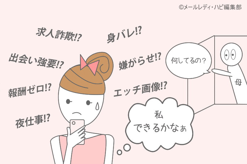 メールレディの怖いデメリット10コ