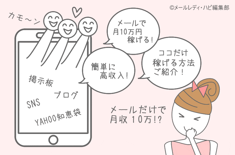 メールレディの体験談はウソだらけ!