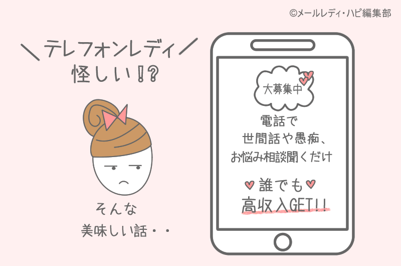 テレフォンレディの怪しい求人