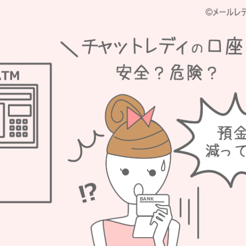 チャットレディの口座振込は危険?