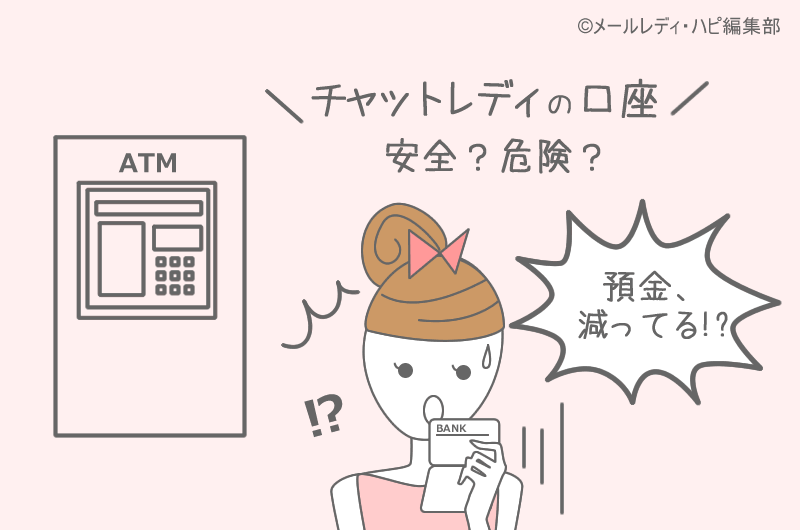 チャットレディの口座振込は危険？