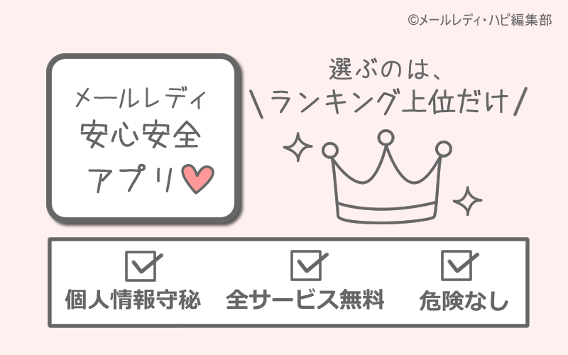 メールレディのアプリが安全な理由７つ