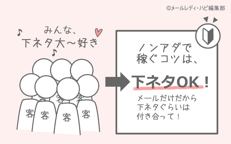 「ノンアダ」で稼ぐコツは「下ネタ」対応