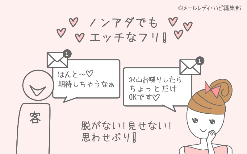 ノンアダルトでも「エッチなフリ」をすればもっと稼げる!