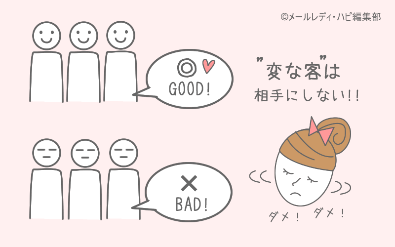 メールのみで働くメリット⑨ お客を選べる(無視もできる)