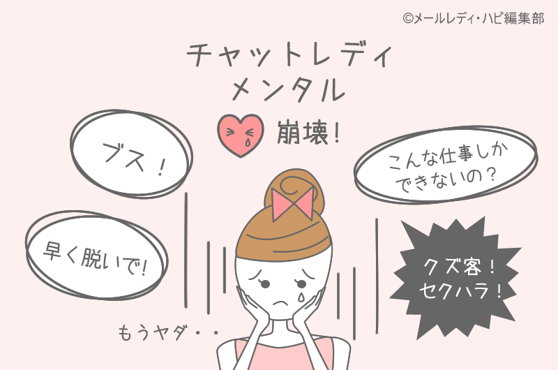 チャットレディのメンタル