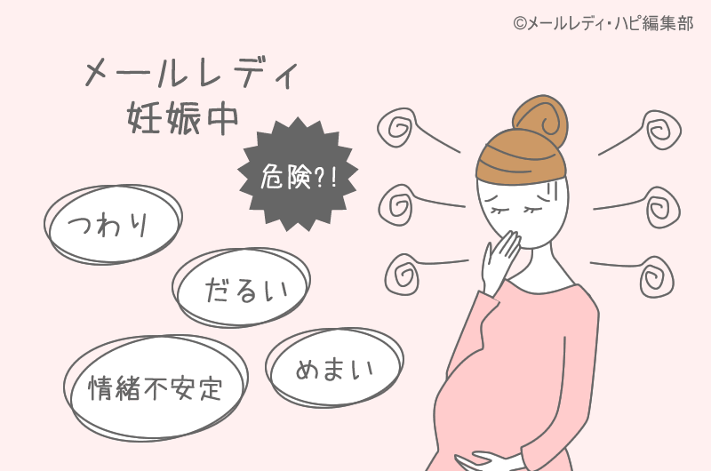 妊娠中にメールレディやったら？