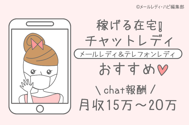 チャットレディおすすめランキング