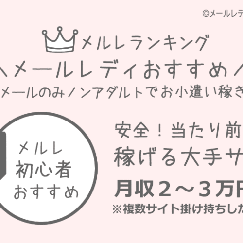 メールレディおすすめサイトのご案内