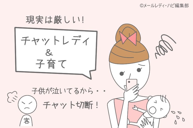 チャットレディの子育て体験談