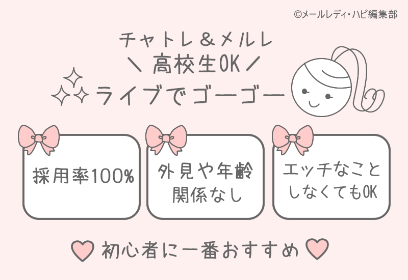 高校生がチャトレ・メルレをできるのはライブでゴーゴーのみ！