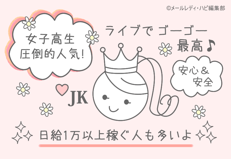 おすすめの理由！ライブでゴーゴーは高校生が一番稼げるサイトです