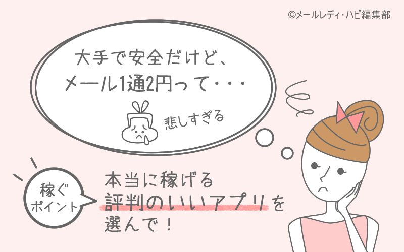 有名だけど稼げない！ 大手アプリの落とし穴