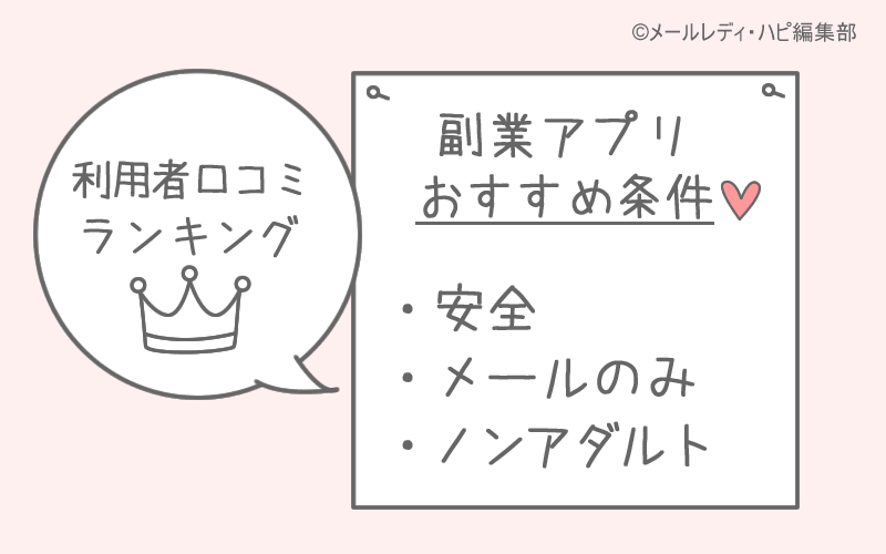 「メールのみ」「ノンアダルト」で稼げる！副業アプリのおすすめランキング