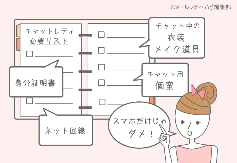 必要なものはスマホだけのウソ！チャットレディには必要なものがたくさん