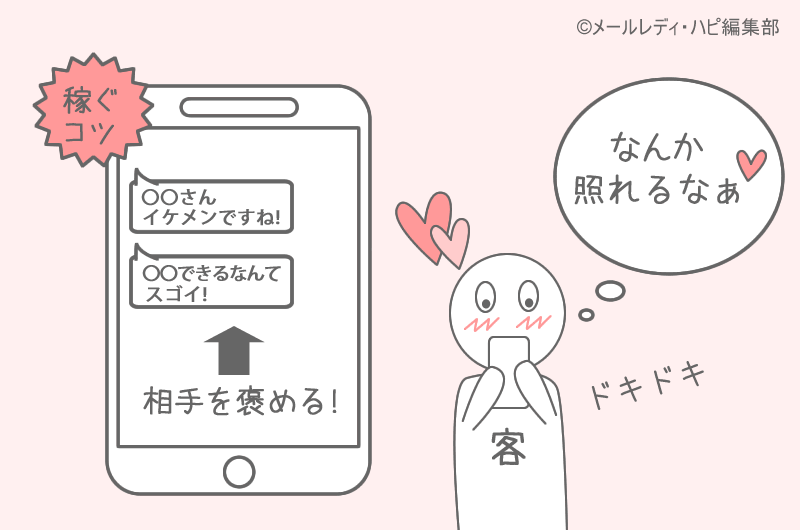 アタメのコツ5 相手を褒める