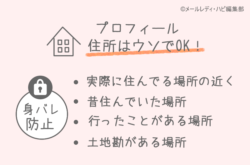 身バレが心配な場合の「ウソのつき方」