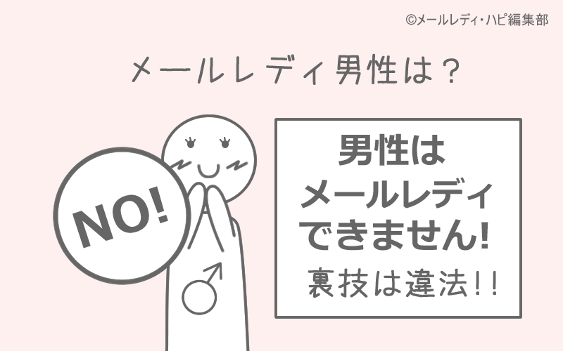 よくある口コミ⑥ メールレディは男の人でもできます!⇒違法です