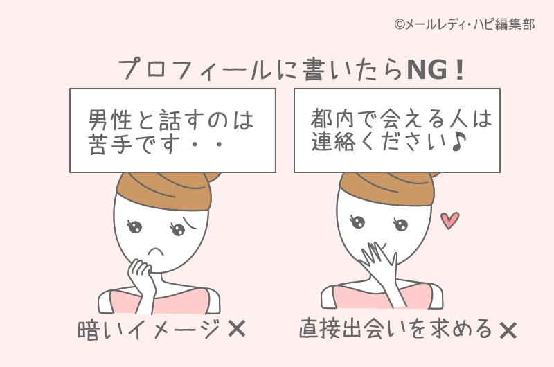 プロフィールに「書いてはダメ」なこと