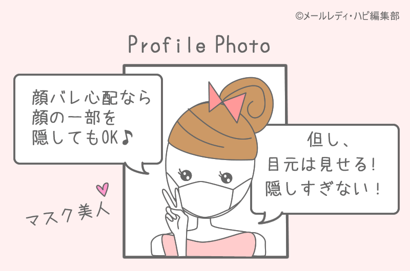 メルレは「顔バレ・身バレ」対策も忘れずに