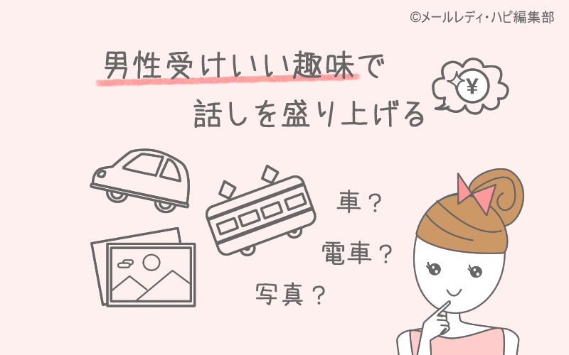 「男性受けがいい」趣味とは？