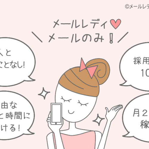 メールレディはメールのみでOK! おすすめの大手サイト7つ