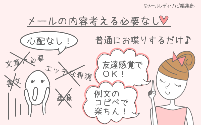 メールの内容は? どんなメールを送ればいいの?⇒普通のメールで世間話