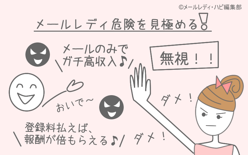 メールレディの危険性!「登録料」「利用料」は払わないで!
