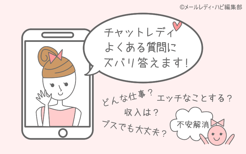 チャットレディによくある質問にズバリ答えます!