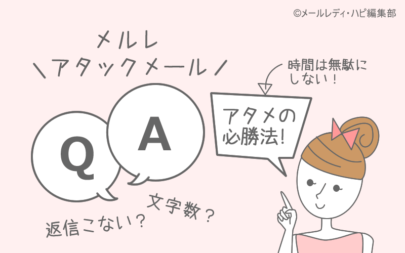 アタックメール（アタメ）に関するQ＆A