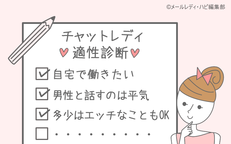 チャットレディが「向いてる人」はどんな人? まずは経験を