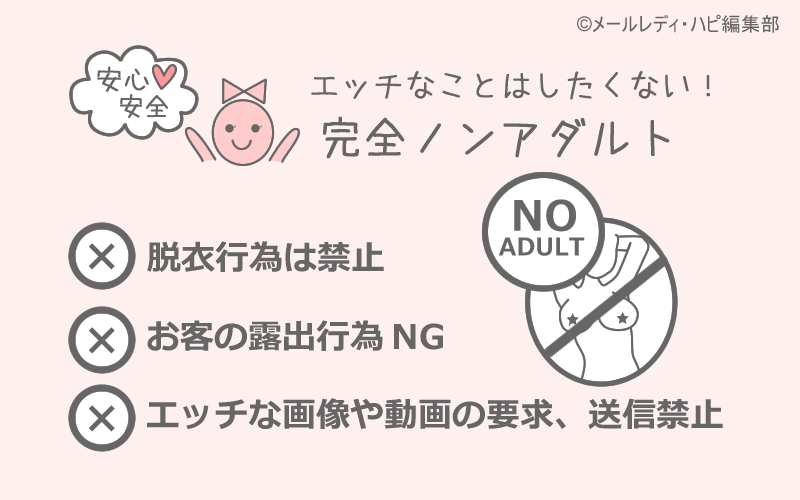 メールで稼ぐコツ⑥「完全ノンアダルト」でもっと安全・快適に