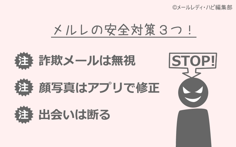 メルレは「最低限の注意点」さえ把握していれば安全