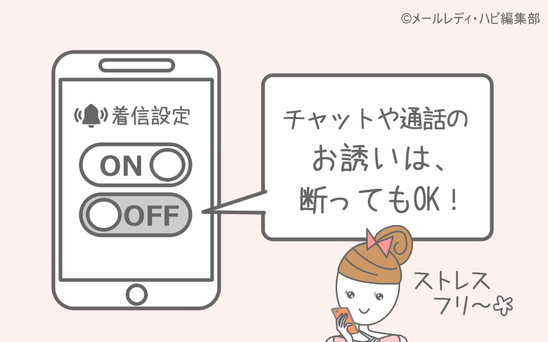 メールのみで稼ぎたい！もしチャットや通話に誘われたら？